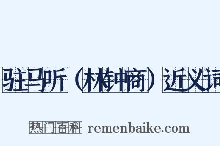驻马听（林钟商）近义词是什么意思的图片